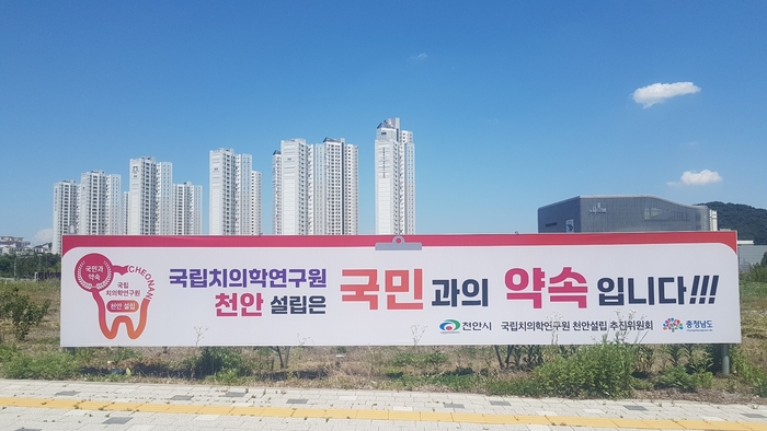 천안시는 국립치의학연구원 유치를 위해 KTX천안아산역 융복합 R&D지구 내 1만 94㎡ 부지를 확보했다.