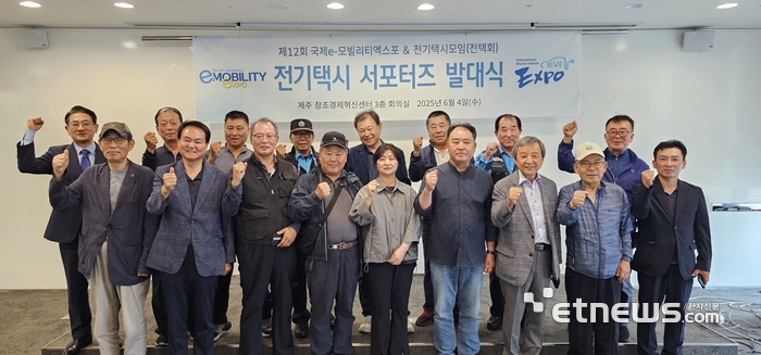 제주 전기차 개인택시협회는 지난 4일 제12회 국제e-모빌리티엑스포에서 활약할 제주 전기차 개인택시 서포터즈 출범식을 개최했다.