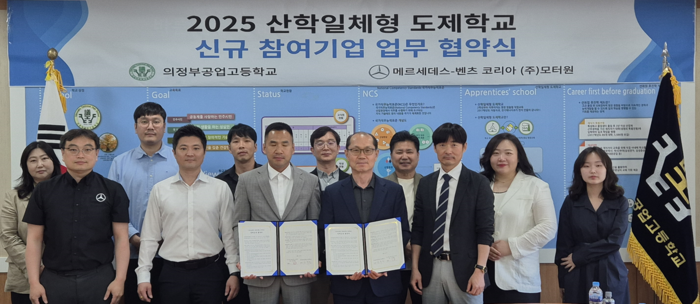의정부공고가 4일 모터원과 '2025 산학일체형 도제학교 운영을 위한 업무협약'을 체결하고 기념촬영했다.