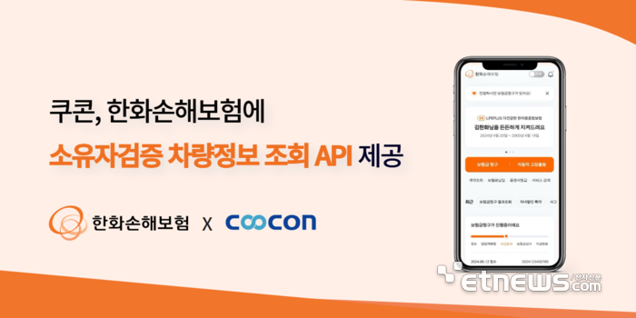 쿠콘, 한화손해보험에 '소유자검증 차량정보 조회 API' 제공