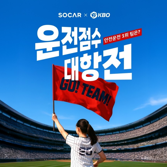 쏘카, 'KBO 리그 운전점수 대항전' 개최