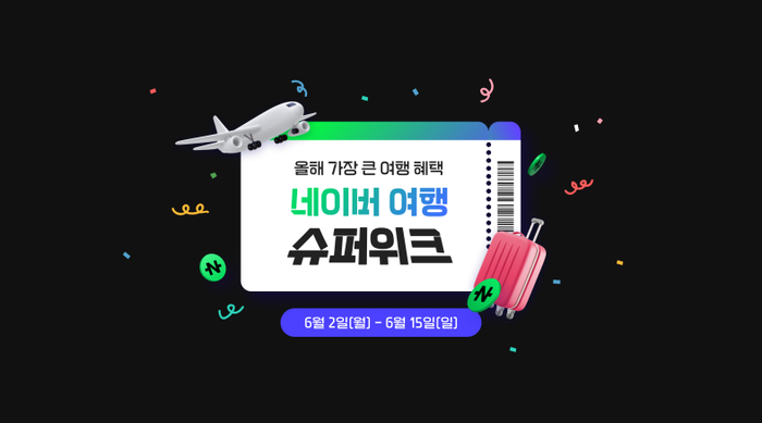 네이버, 여행 슈퍼위크 진행…초특가 여행 상품부터 추가 적립