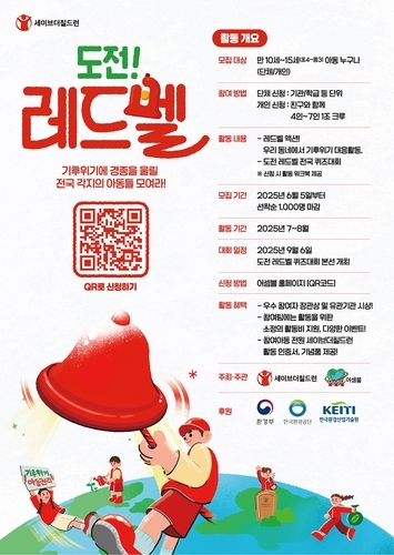 세이브더칠드런 '도전! 레드벨' (세이브더칠드런 제공)