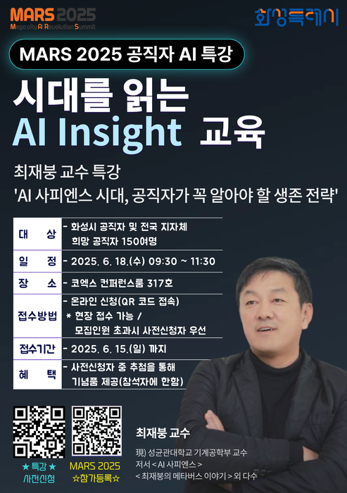 '로봇, 데이터 등 석학 총출동'…화성시, AI 엑스포 'MARS 2025' 개최