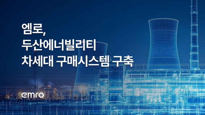 엠로가 두산에너빌리티와 차세대 구매환경 구축 계약을 체결, 프로젝트에 착수했다.