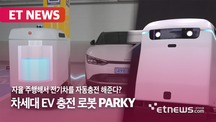 전기차를 자동충전하는 차세대 자율주행 로봇? EV 충전 로봇 'PARKY'