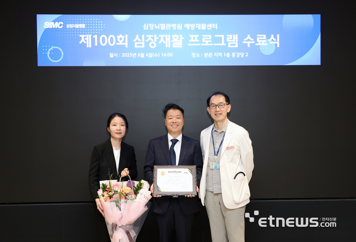 삼성서울병원은 4일 제100회 심장재활 프로그램 수료식을 개최했다고 밝혔다. 사진 맨 오른쪽 성지동 예방재활센터장(순환기내과 교수), 왼쪽 옆은 100번째로 심장재활 프로그램을 수료한 김정언씨. 김씨는 지난 2023년 급성 심근경색으로 치료 받은 후 심장재활 프로그램을 이수했다.