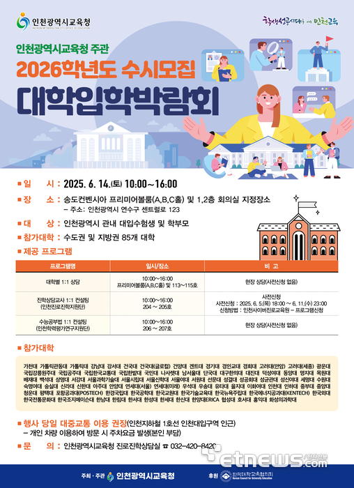 인천시교육청, '2026학년도 수시모집 대학입학박람회' 포스터.