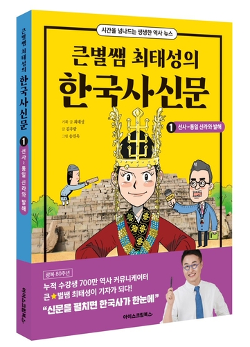 [에듀플러스]아이스크림에듀, '큰별쌤 최태성의 한국사신문' 출간