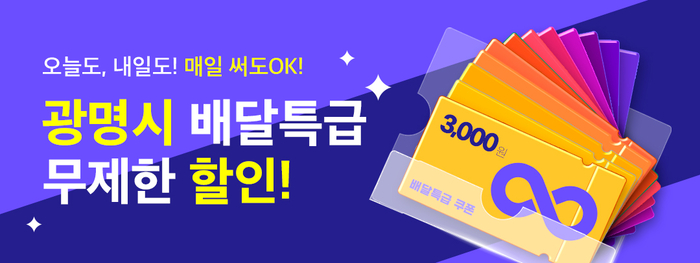 광명시, 경기도 최초 배달특급 3000원 할인쿠폰 무제한 제공