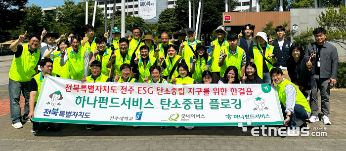 하나펀드서비스는 지난 5일 전주시 완산구 전주대학교 일대에서 전북특별자치도청ㆍ전주대학교ㆍ굿네이버스와 함께 지역사회와의 상생 및 환경정화를 위한 플로깅 활동을 진행했다. 이날 봉사활동에 참여한 김덕순 대표(사진 맨 앞줄 왼쪽에서 다섯번째)가 임직원들과 기념촬영을 하고 있다. 사진제공=하나펀드서비스