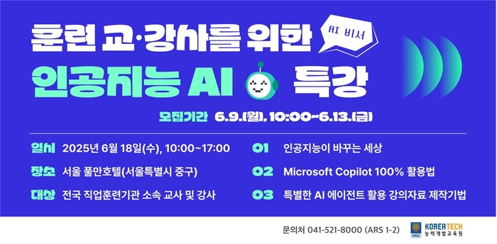 한국기술교육대, 직업훈련 교·강사 600명 대상 'AI 특강' 18일 개최