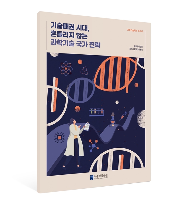 기술 패권 시대, 대한민국 과학기술 경쟁력 확보를 위한 핵심 전략 보고서 발간 - 최종현학술원