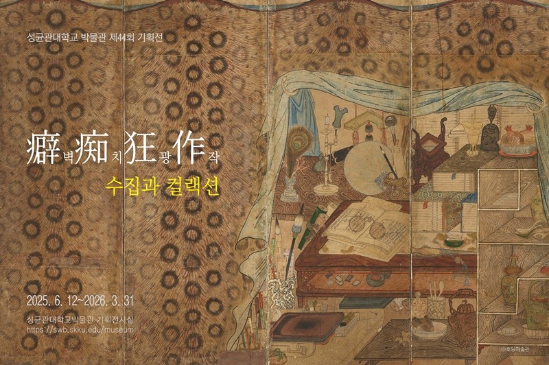 성대박물관, '벽치광작; 수집과 컬랙션' 특별전 개최