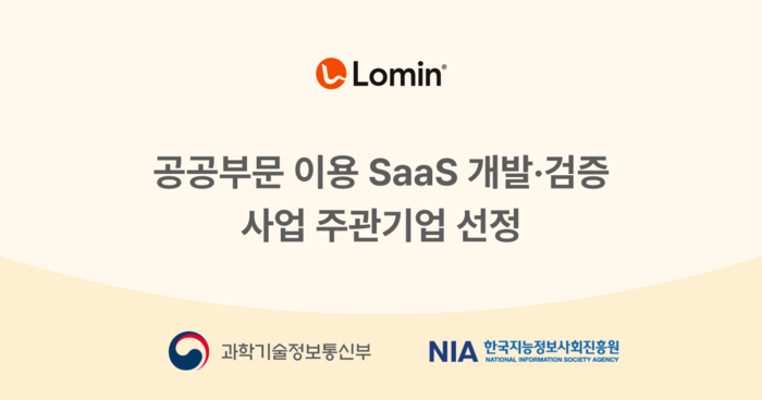 로민, NIA '공공부문 이용 SaaS 개발·검증' 주관사 선정