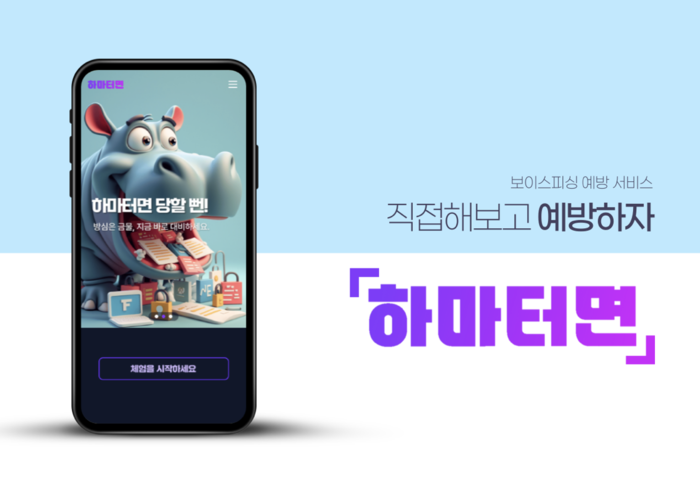 씽크풀, AI 디지털 금융사기 예방 서비스 '하마터면' 출시