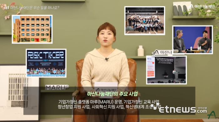 ▲ 아산나눔재단, 업의 특성을 살린 기업가정신 확산