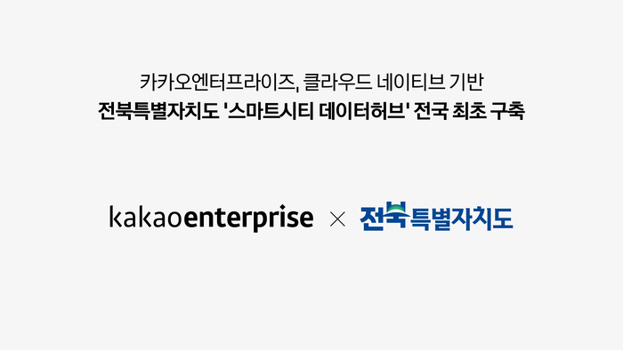 카카오엔터프라이즈, 클라우드 네이티브 기반 전북자치도 '스마트시티데이터허브' 구축