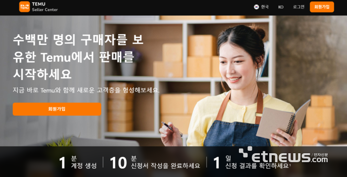 테무의 한국 판매자 센터 〈사진=테무홈페이지 갈무리〉