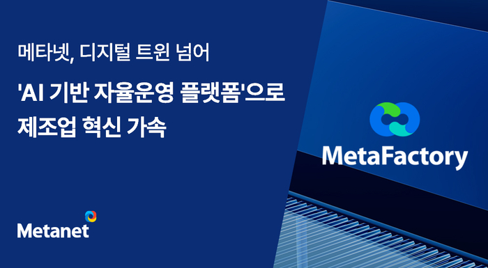 메타넷, 'AI 기반 자율운영 플랫폼'으로 제조업 혁신 지원