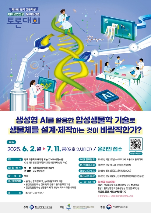 생명연, 제15회 전국 고등학생 바이오안전성·바이오산업 토론대회 개최