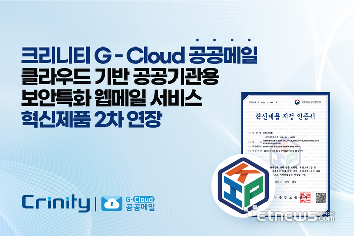 크리니티 G-Cloud 공공메일, 조달청 혁신제품 2차 연장 지정…기술 혁신성 재인증
