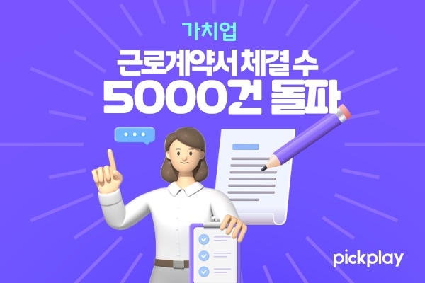 픽플레이 '가치업', 근로계약서 체결 5000건 돌파