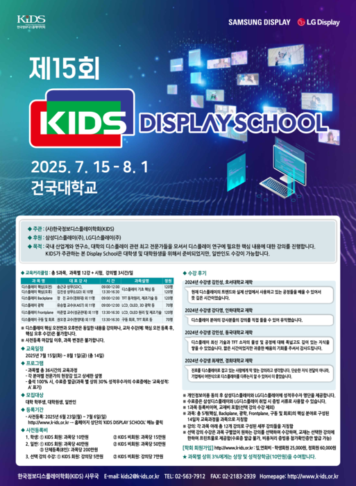 제15회 한국정보디스플레이학회(KIDS) 디스플레이 스쿨 포스터. 〈사진 한국정보디스플레이학회 제공〉