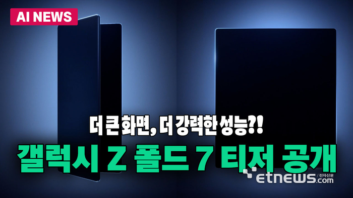 '갤럭시 z폴드 7' 티저 공개...7월 출시