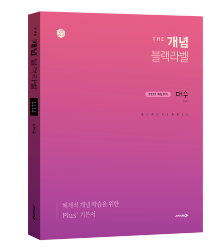 [에듀플러스]진학사, 'THE 개념 블랙라벨 대수' 출시