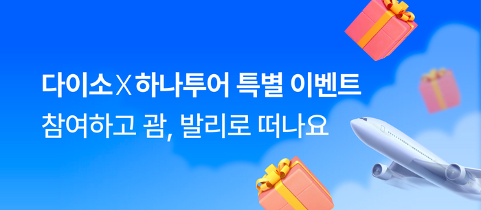 다이소몰, '하나투어 경품 이벤트' 실시…“쇼핑하고 해외여행 가자”