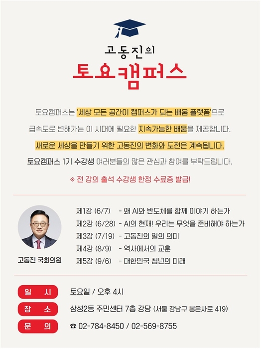 新 정치문화 조성 플랫폼 열렸다…고동진, '고동진의 토요캠퍼스' 개설