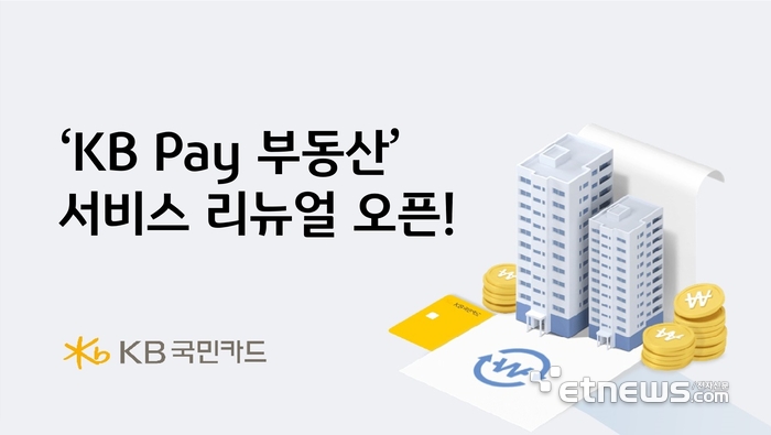 KB국민카드, KB Pay 부동산 서비스 새단장