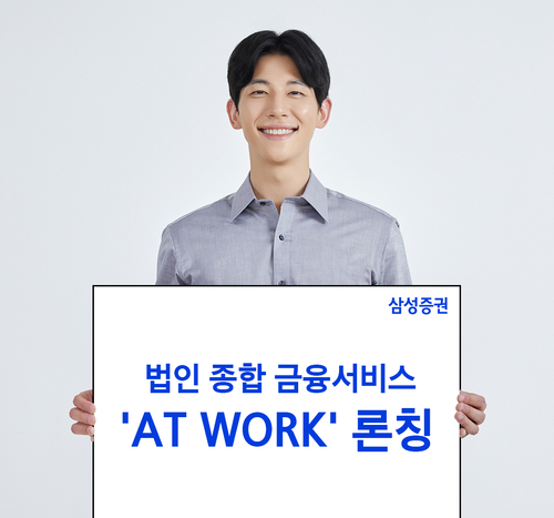 삼성증권, 법인·임직원 종합 자산관리 서비스 'AT WORK' 출시