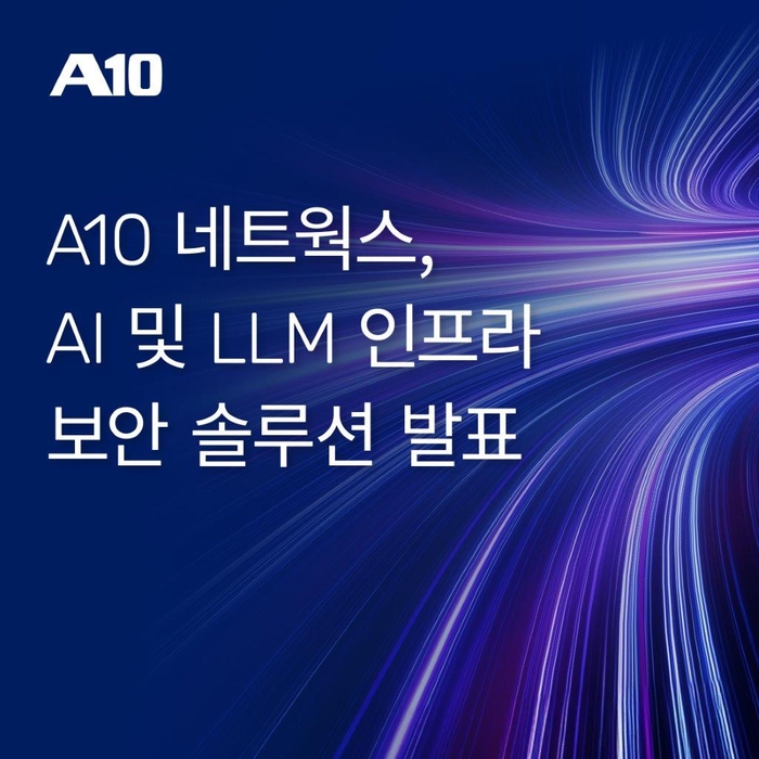 A10 네트웍스, AI 및 LLM 인프라 보안 솔루션 발표