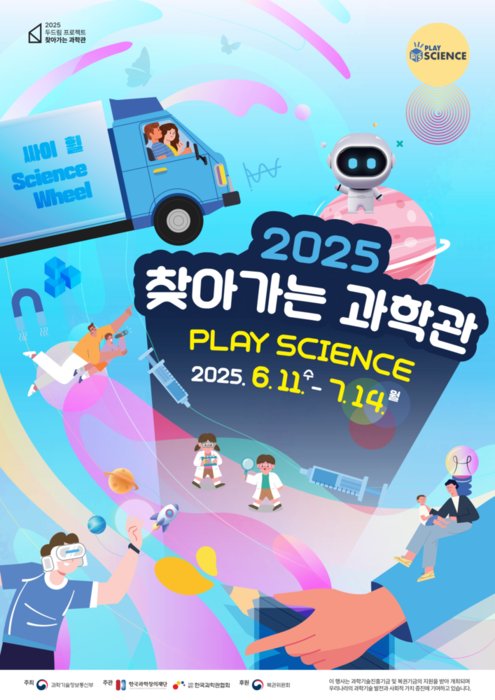 11일부터 한달간 '2025 찾아가는 과학관' 전국 순회…증평·강진·해남·정읍·정선에서