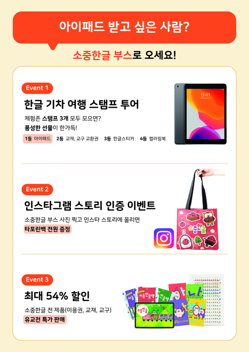 [유교전-베이비페어] 국내 1위 한글 앱 '소중한글', 최대 53% 할인 프로모션 진행