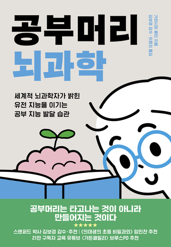 톡톡 새책 - 공부머리 뇌과학