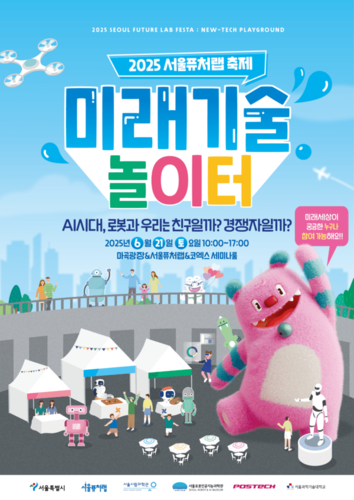 2025 서울퓨처랩 축제 홍보물. (서울시 제공)