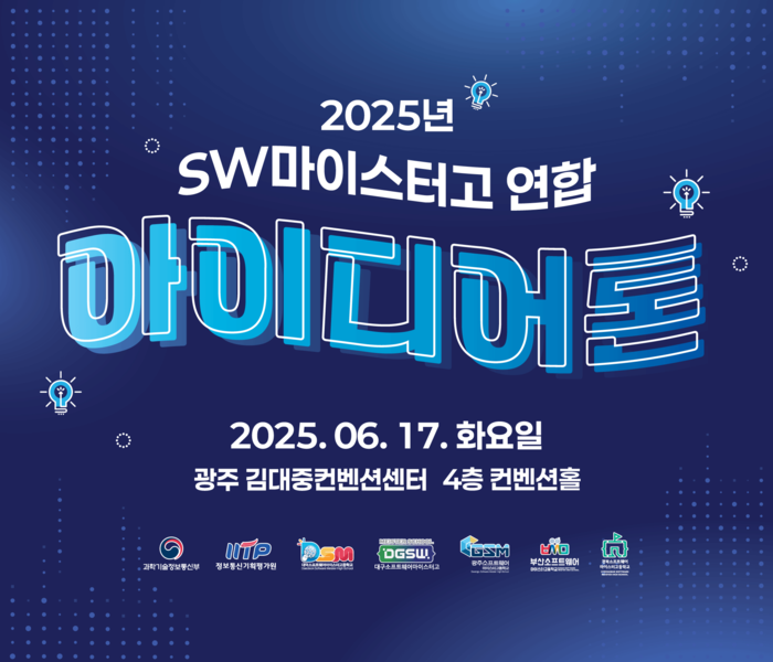 '2025년 SW마이스터고 연합 아이디어톤' 포스터.