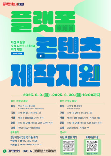 대전정보문화산업진흥원, '플랫폼 콘텐츠 제작 지원사업' 참여자 모집