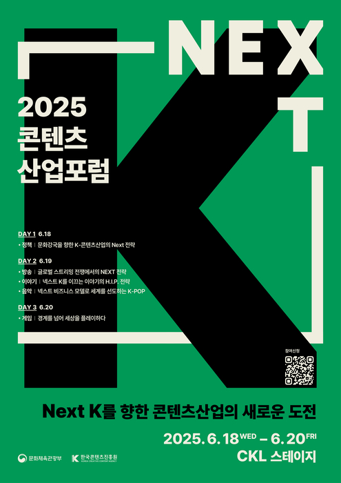 2025 콘텐츠산업 포럼