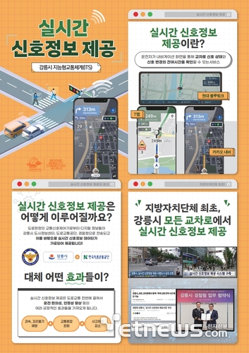 강릉시, 전국 최초 시내 전역 실시간 신호정보 내비게이션 서비스 전면 확대