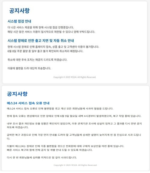 위는 예스24 홈페이지에 게재된 접속 장애 안내문. “더 나은 서비스를 위해 점검 중”이라고 밝히고 있다. 아래는 예스24가 다시 낸 안내문으로 “랜섬웨어 공격으로 인해 접속 장애가 발생했다”고 입장을 바꿨다. (위 연합뉴슈, 아래 예스24 홈페이지 캡처)