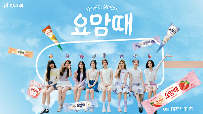 걸그룹 하츠투하츠, 빙그레 '요맘때' 모델 발탁