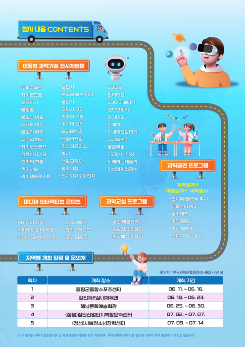 과학관 전국 순회...창의재단, 11일부터 '2025 찾아가는 과학관' 운영