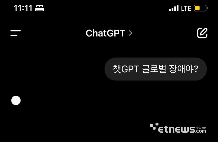 10일 오후 11시 11분경 오픈AI의 '챗GPT'에 글로벌 장애가 발생했냐는 취지의 질문에 챗GPT가 답변을 못하고 있다. ⓒ박종진기자