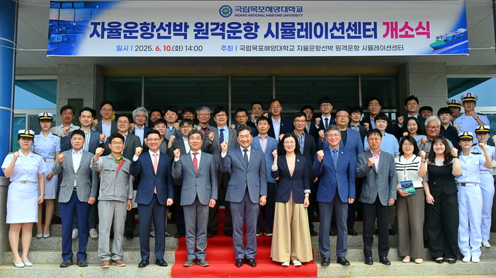 국립목포해양대학교 자율운항선박 원격운항 시뮬레이션 센터 개소식.