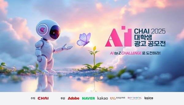 2025 CHAI 대학생 AI 광고 공모전 공식 키비주얼. 사진=차이커뮤니케이션
