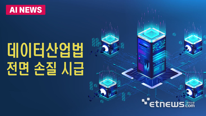 데이터산업법 전면 손질 시급하다